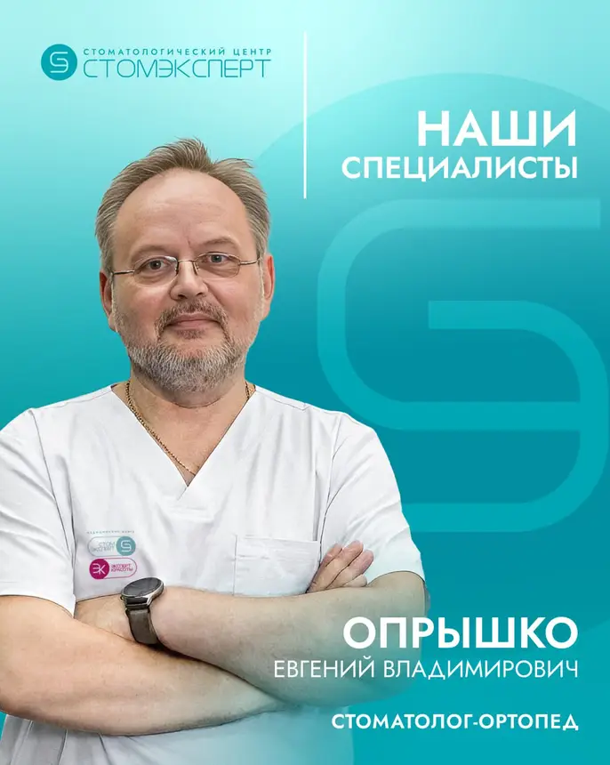 Опрышко Евгений Владимирович