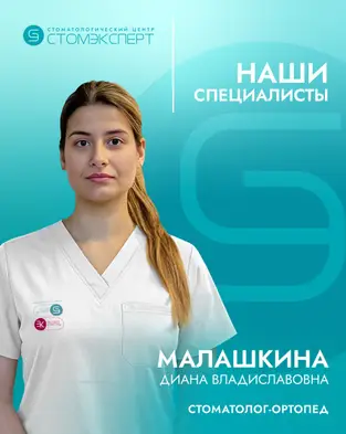 Малашкина Диана Владиславовна