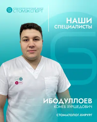 Ибодуллоев Комёб Хуршедович