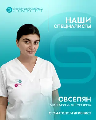 Овсепян Маргарита Артуровна