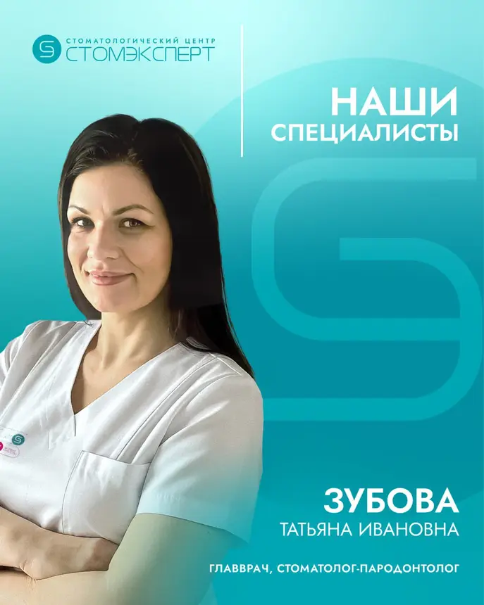 Зубова Татьяна Ивановна