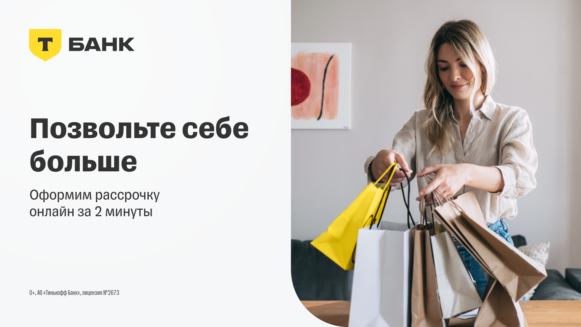 Оформите рассрочку онлайн за 2 минуты Т-Банк